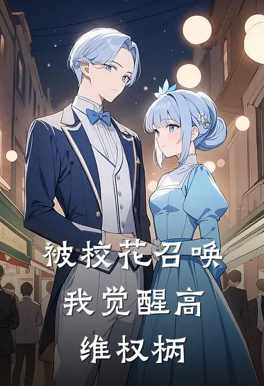 被校花召唤，我觉醒高维权柄