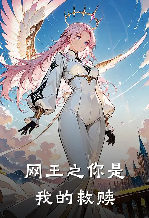 网王之你是我的救赎