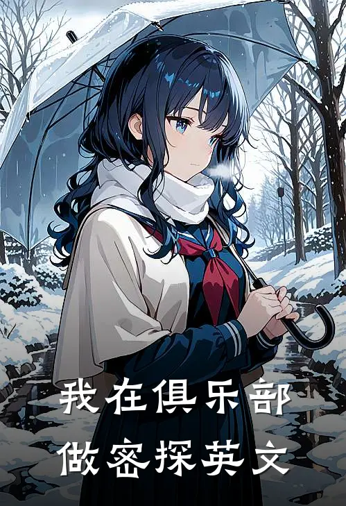 我在俱乐部做密探英文