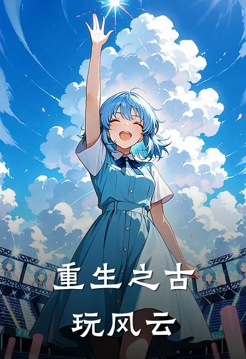 重生之古玩风云