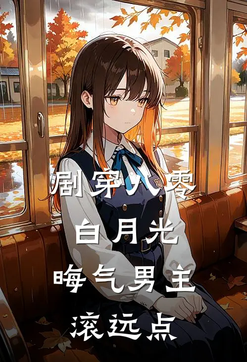 剧穿八零白月光，晦气男主滚远点