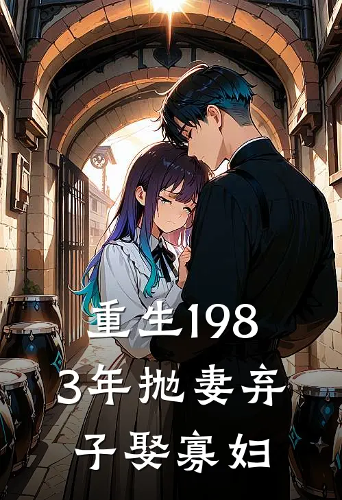 重生1983年抛妻弃子娶寡妇