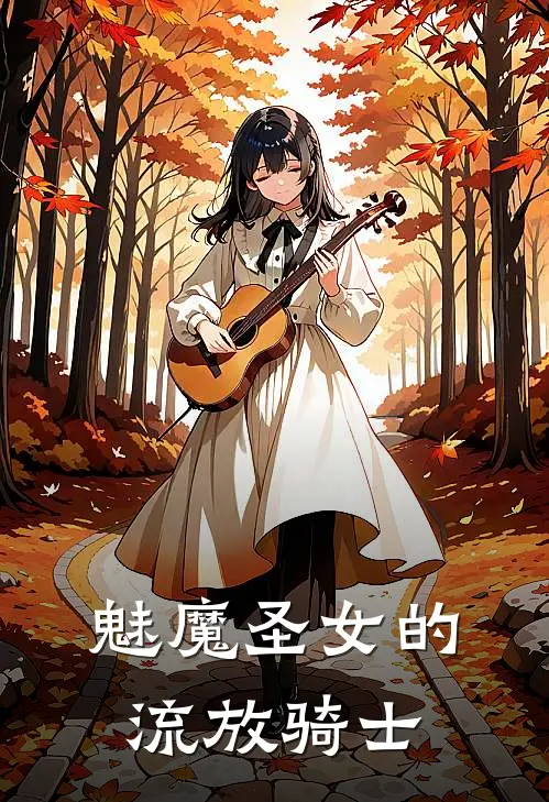 魅魔圣女的流放骑士