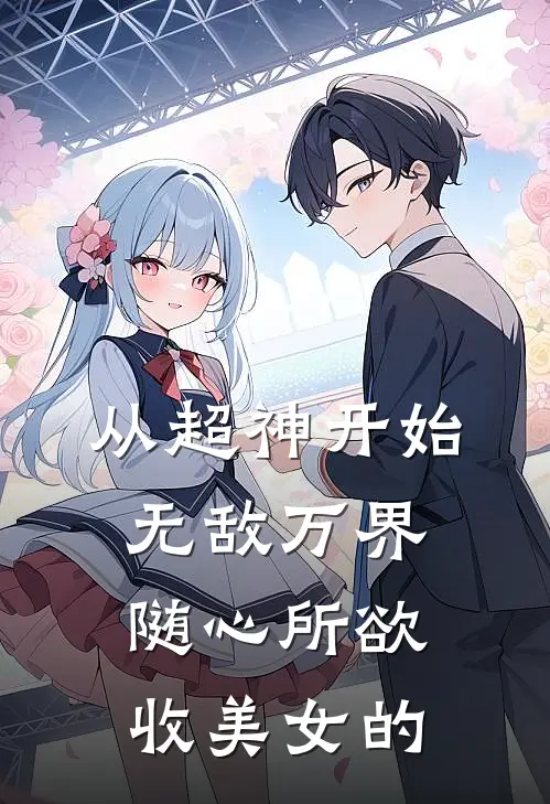 从超神开始无敌万界随心所欲收美女的
