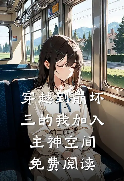 穿越到崩坏三的我加入主神空间免费阅读