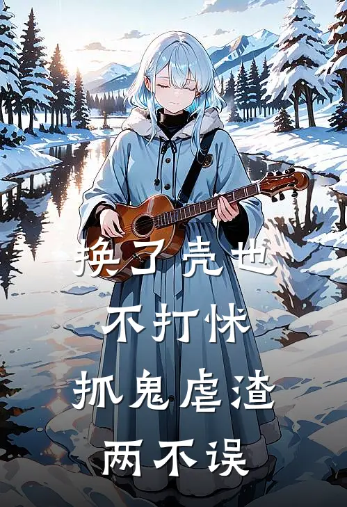 换了壳也不打怵，抓鬼虐渣两不误