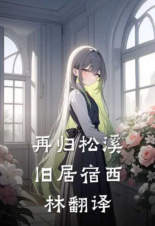 再归松溪旧居宿西林翻译