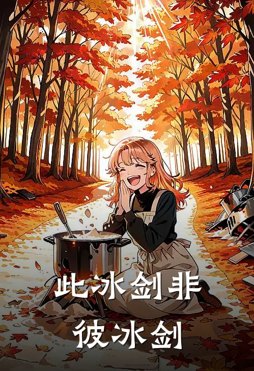 此冰剑非彼冰剑