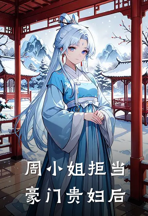 周小姐拒当豪门贵妇后