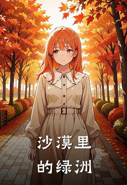 沙漠里的绿洲(凌无尘月清影)完本小说_热门的小说沙漠里的绿洲凌无尘月清影