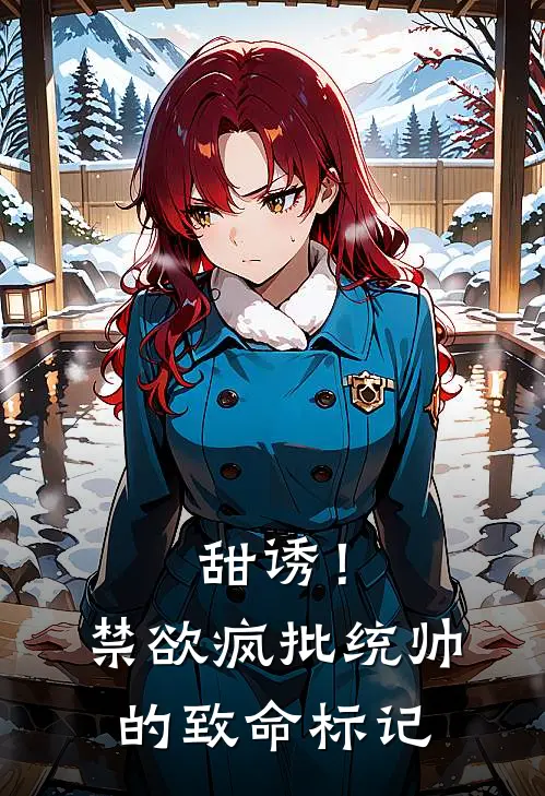 甜诱！禁欲疯批统帅的致命标记