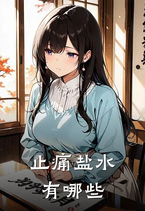 止痛盐水有哪些