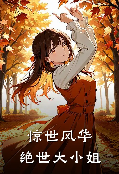 惊世风华：绝世大小姐