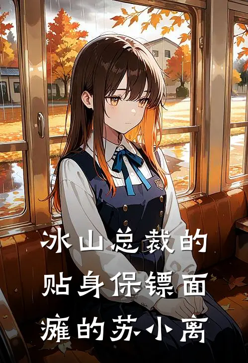 冰山总裁的贴身保镖 面瘫的苏小离