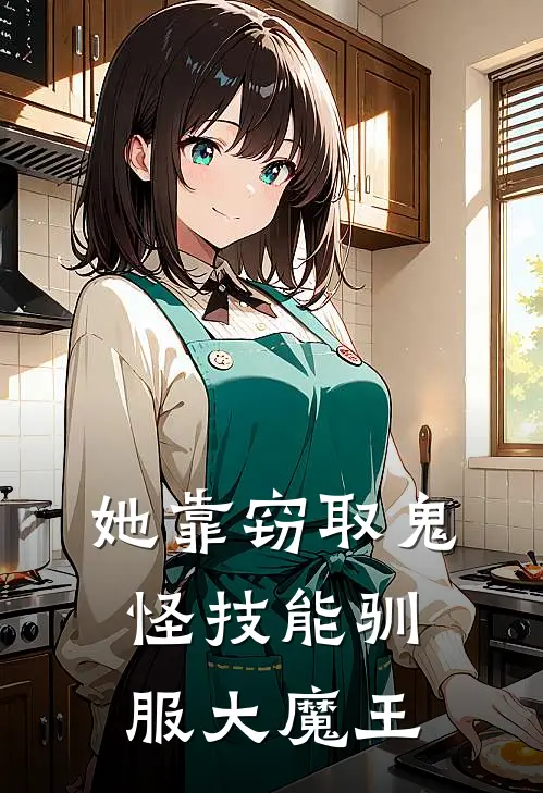 她靠窃取鬼怪技能驯服大魔王(肖锦竹风灵)新热门小说_免费完结小说她靠窃取鬼怪技能驯服大魔王(肖锦竹风灵)