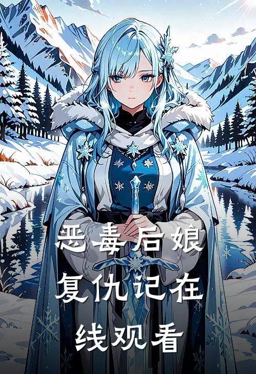 恶毒后娘复仇记在线观看