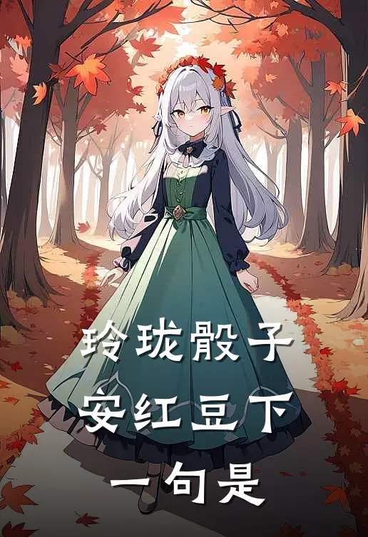 玲珑骰子安红豆下一句是