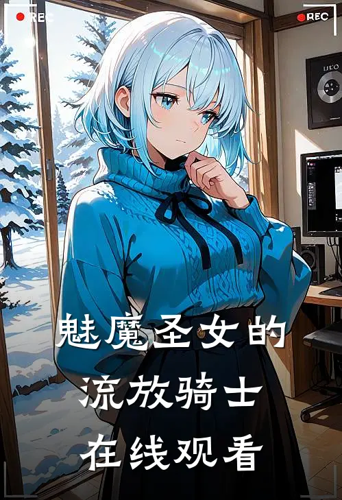 魅魔圣女的流放骑士在线观看