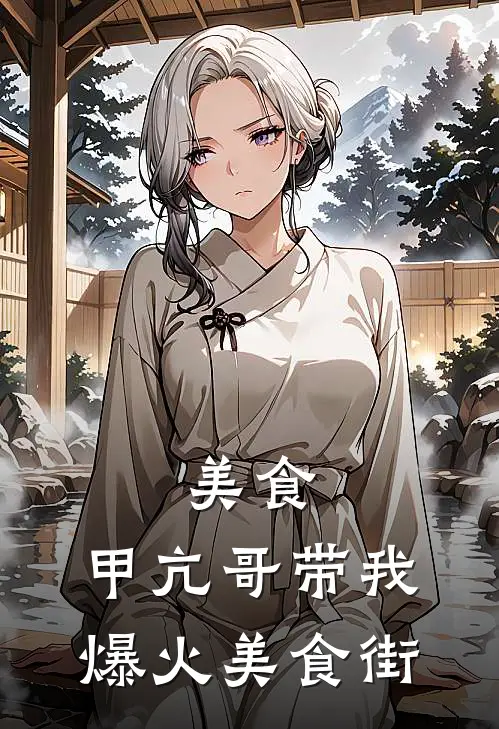 美食：甲亢哥带我爆火美食街