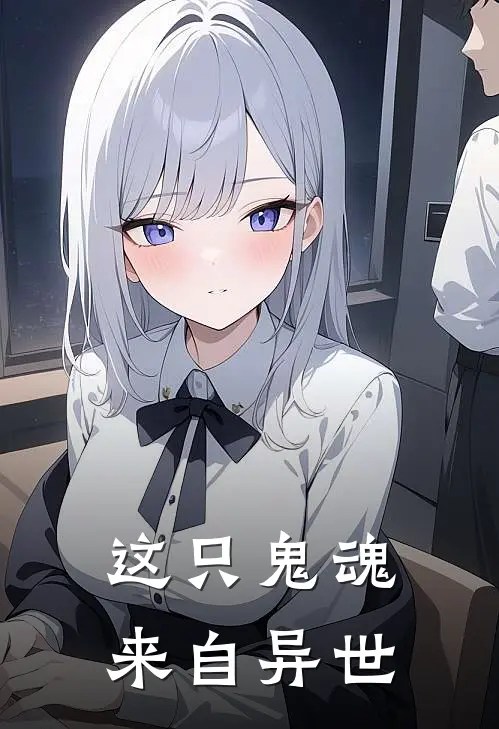 这只鬼魂来自异世