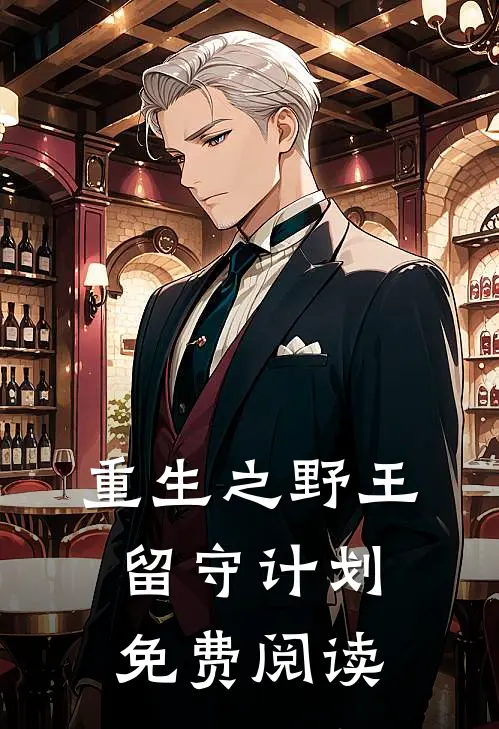 重生之野王留守计划免费阅读