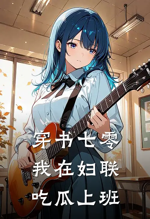 穿书七零，我在妇联吃瓜上班