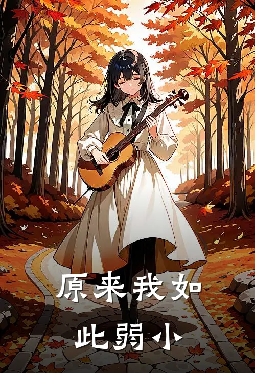 原来我如此弱小吴焕珍吴焕全集免费小说_免费小说完结原来我如此弱小(吴焕珍吴焕)