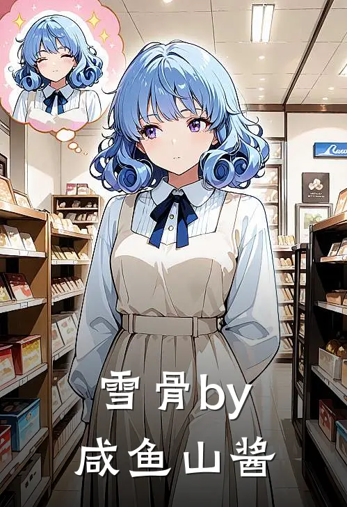雪骨by咸鱼山酱