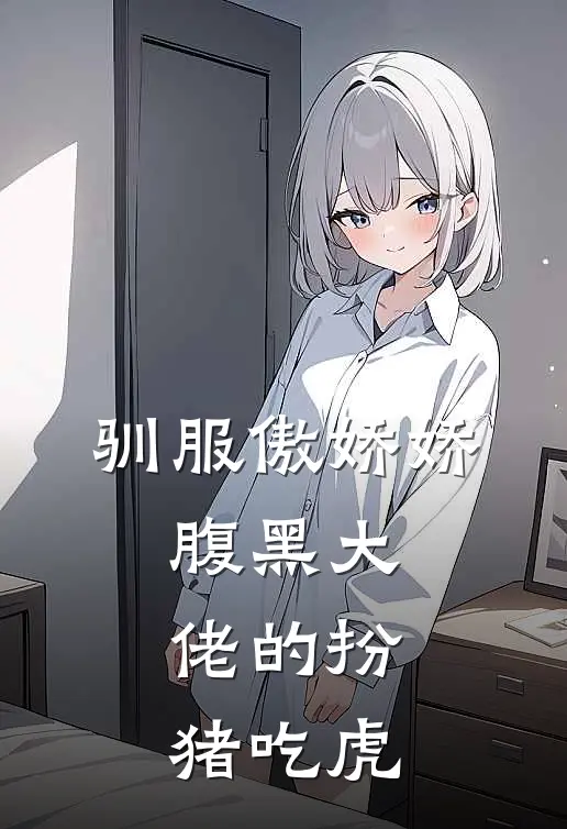 凌霜沈锦(驯服傲娇娇：腹黑大佬的扮猪吃虎)完整版免费在线阅读_《驯服傲娇娇：腹黑大佬的扮猪吃虎》全集在线阅读