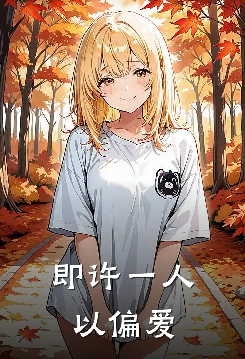 即许一人以偏爱