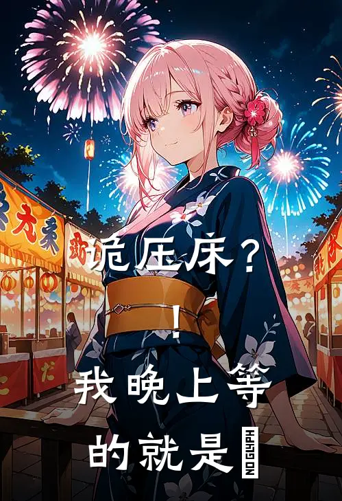 诡压床？！我晚上等的就是妳