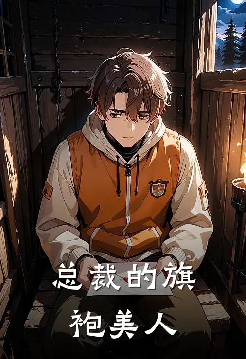 总裁的旗袍美人