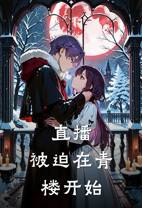 直播：被迫在青楼开始