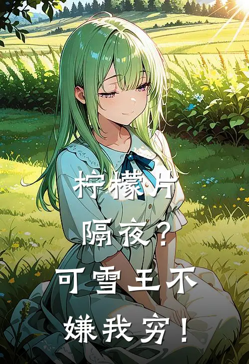 柠檬片隔夜？可雪王不嫌我穷！