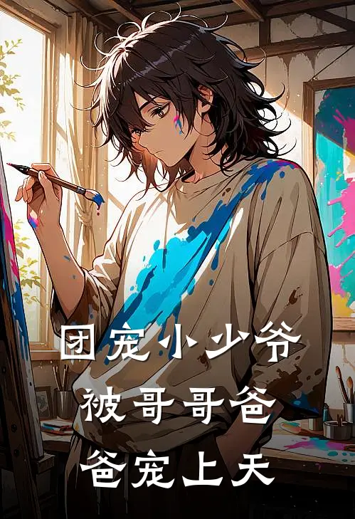 团宠小少爷，被哥哥爸爸宠上天