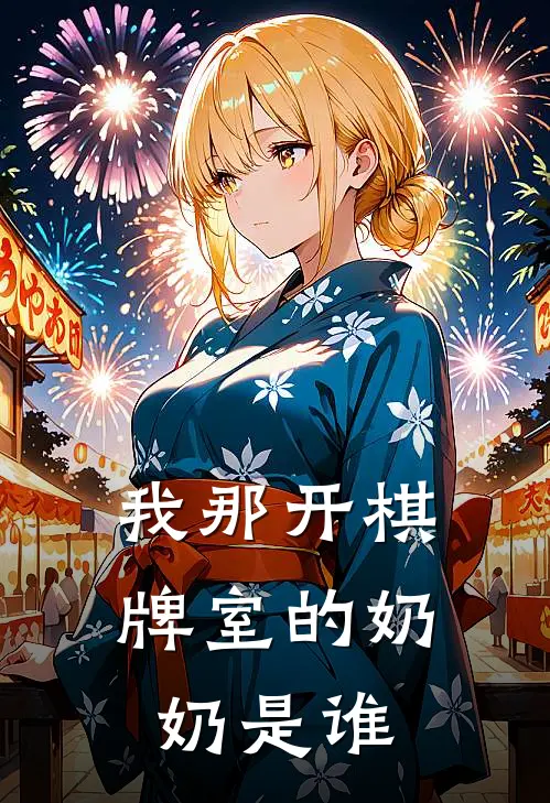 我那开棋牌室的奶奶是谁