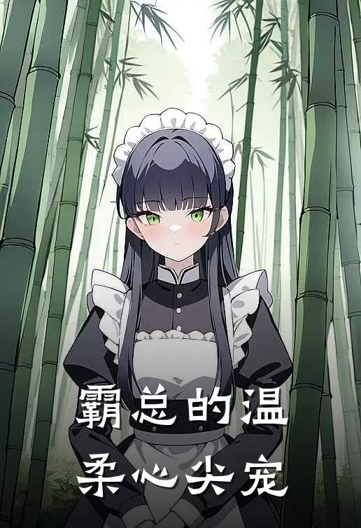 霸总的温柔心尖宠