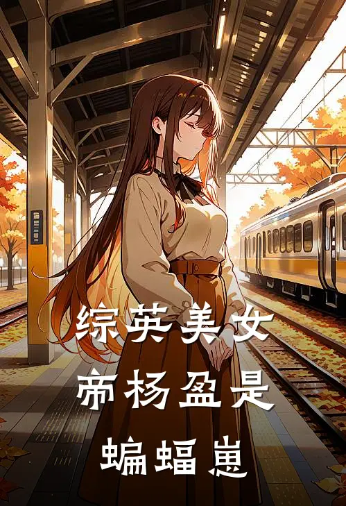 综英美女帝杨盈是蝙蝠崽