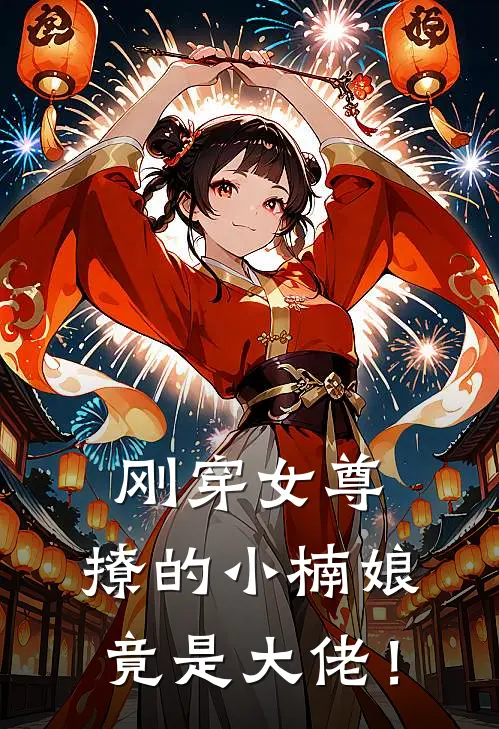 刚穿女尊，撩的小楠娘竟是大佬！