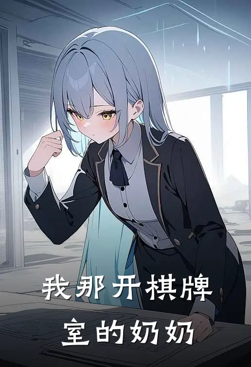 我那开棋牌室的奶奶