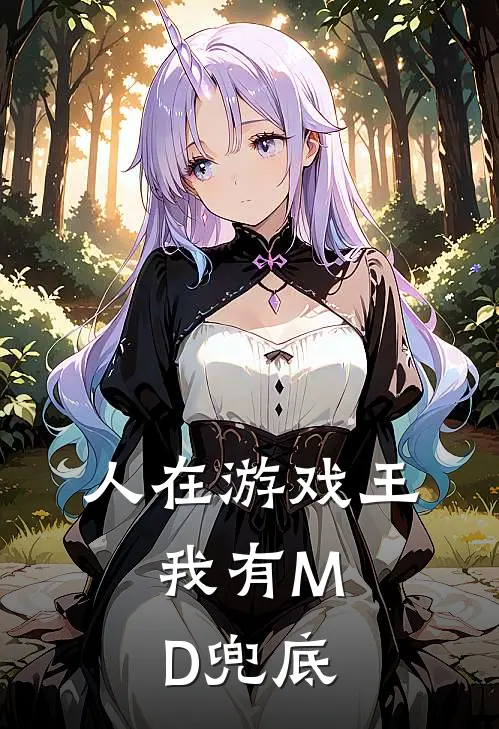 人在游戏王，我有MD兜底