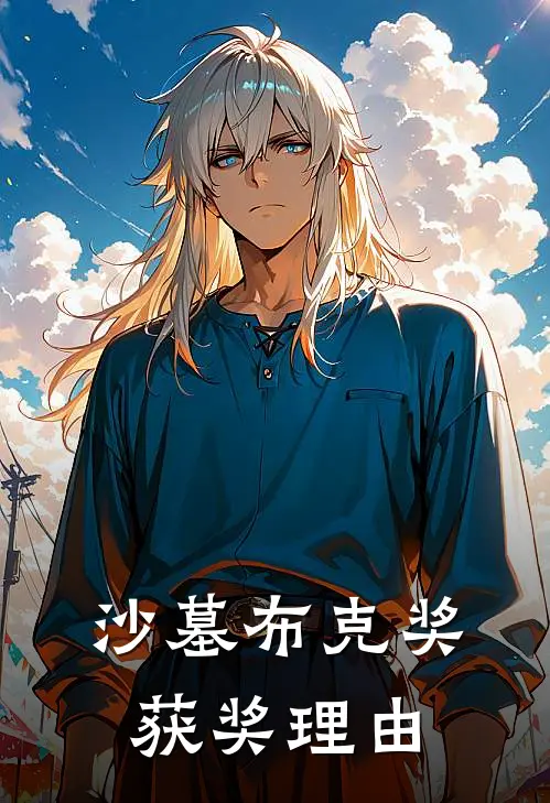 沙墓布克奖获奖理由