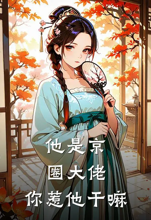 他是京圈大佬，你惹他干嘛(郑雅晴肖天旭)免费小说完结版_免费小说免费阅读他是京圈大佬，你惹他干嘛郑雅晴肖天旭