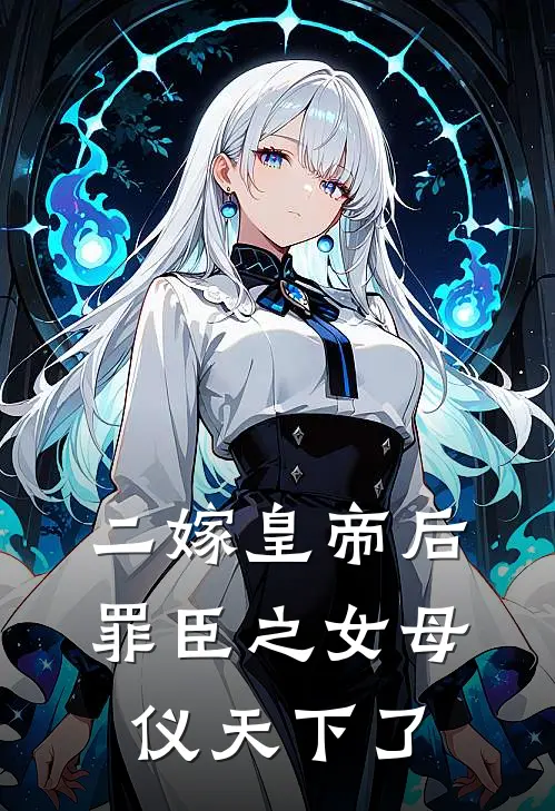 二嫁皇帝后，罪臣之女母仪天下了