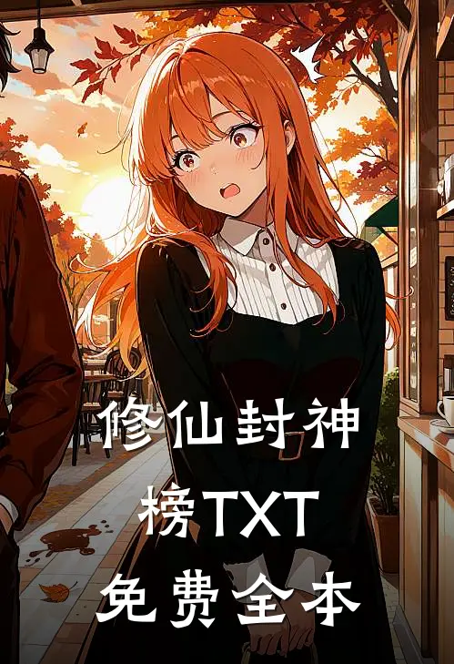 修仙封神榜TXT免费全本