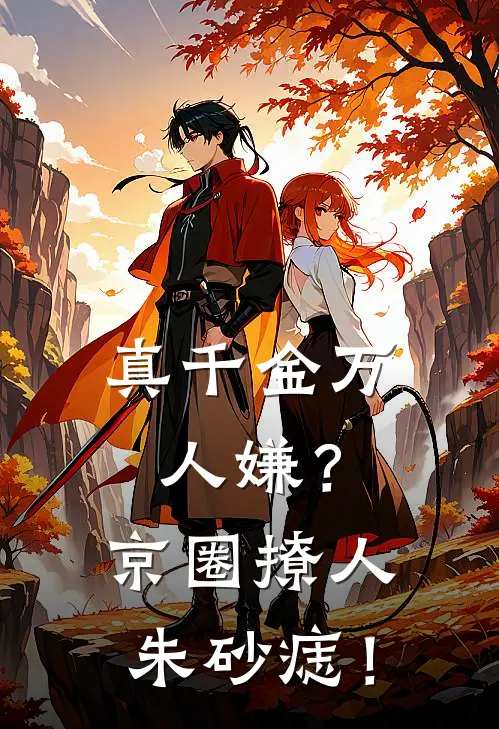 真千金万人嫌？京圈撩人朱砂痣！