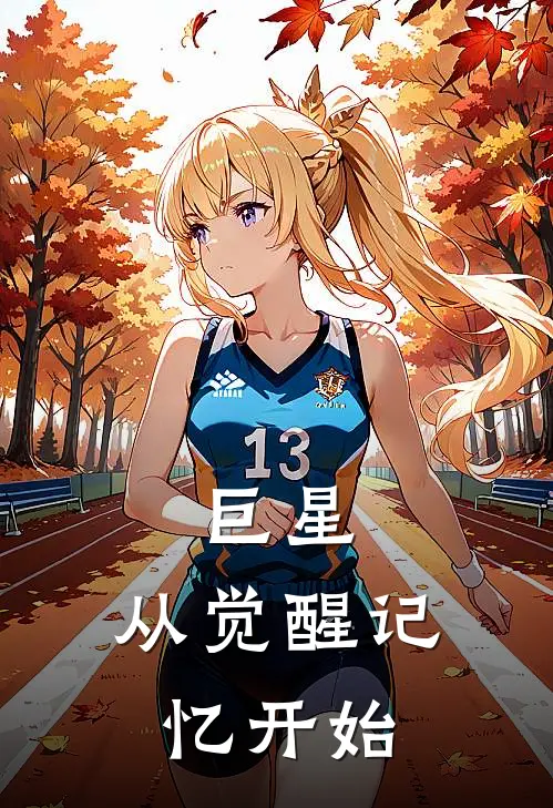 巨星，从觉醒记忆开始(黎阳黎阳)完结小说推荐_小说全文免费阅读巨星，从觉醒记忆开始黎阳黎阳