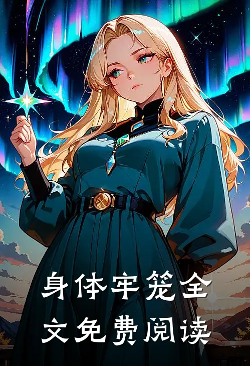 身体牢笼全文免费阅读