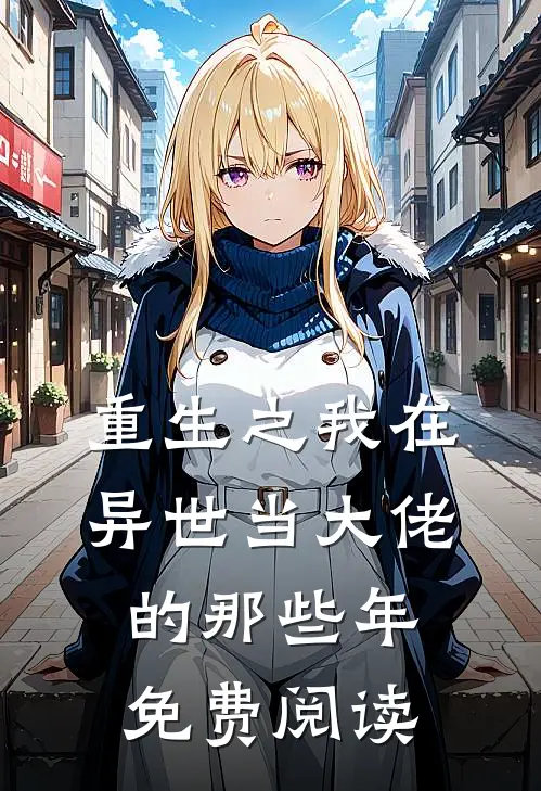 重生之我在异世当大佬的那些年免费阅读