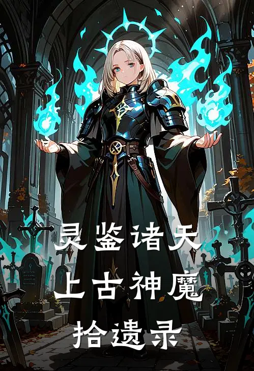 灵鉴诸天：上古神魔拾遗录